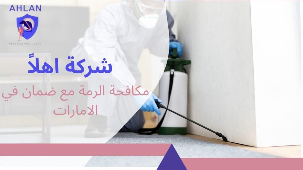 مكافحة الرمة مع ضمان في الامارات
