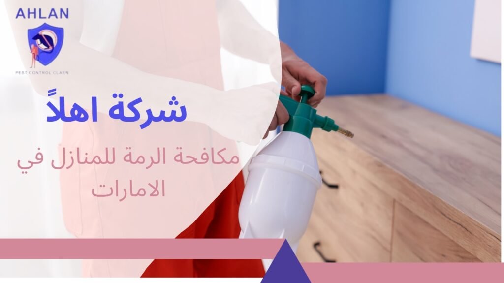 مكافحة الرمة للمنازل في الامارات
