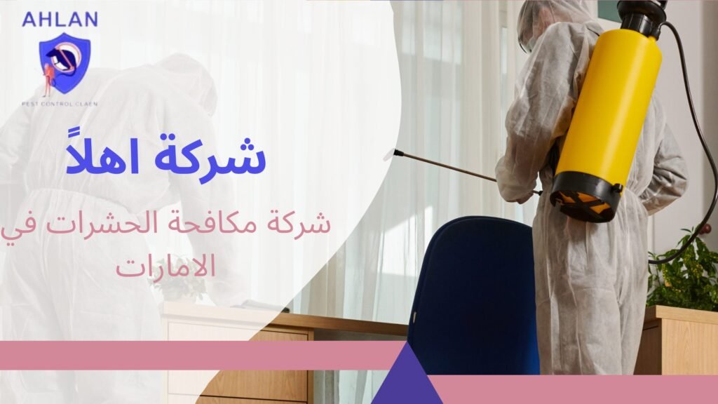 شركات رش الحشرات في الامارات