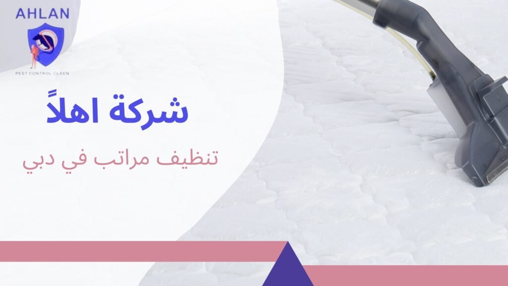 تنظيف مراتب في دبي