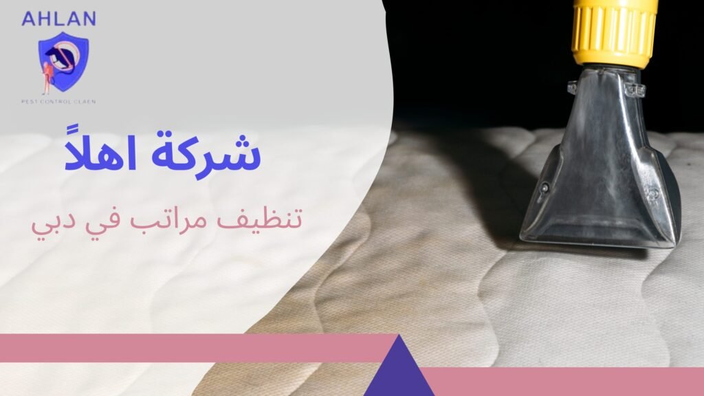 تنظيف مراتب في دبي