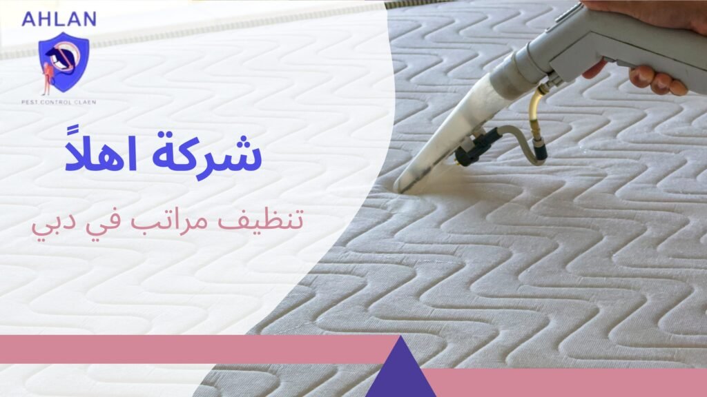 تنظيف مراتب في دبي