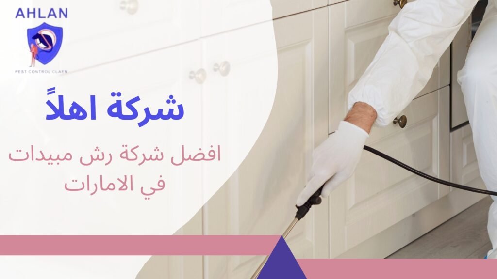افضل شركة رش مبيدات في الامارات