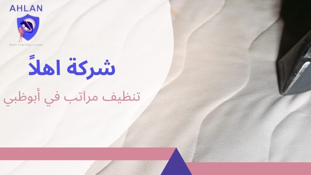 تنظيف مراتب في أبوظبي