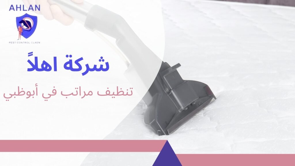 تنظيف مراتب في أبوظبي
