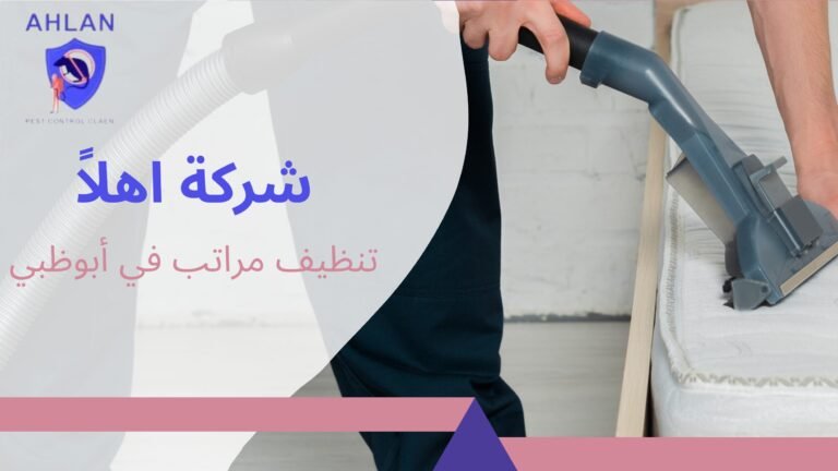 تنظيف مراتب في أبوظبي