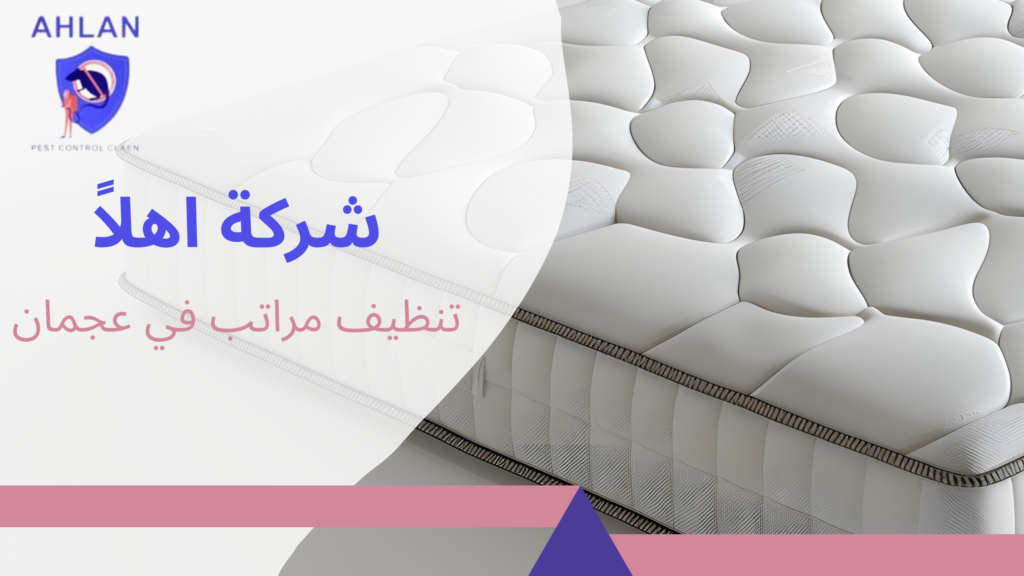 تنظيف مراتب في عجمان