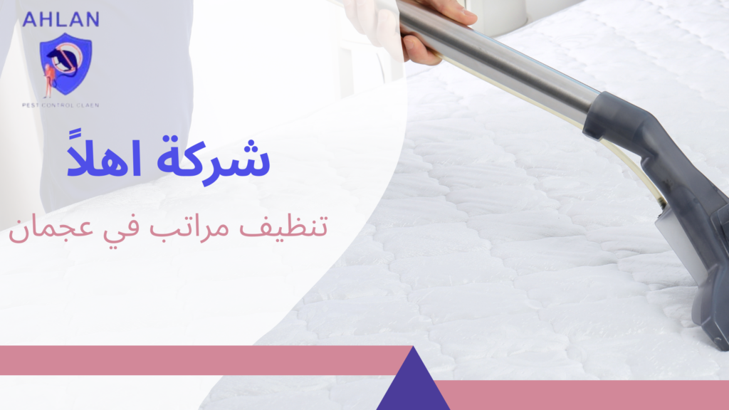 تنظيف مراتب في عجمان