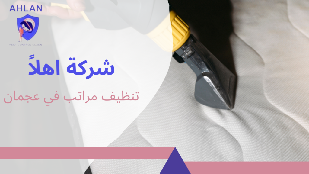 تنظيف مراتب في عجمان