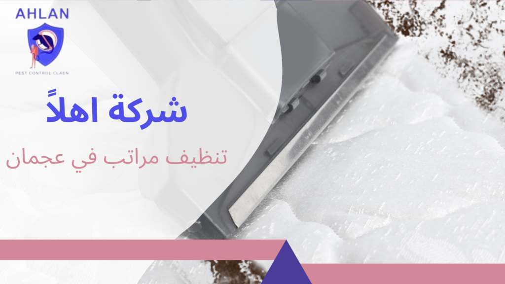 تنظيف مراتب في عجمان