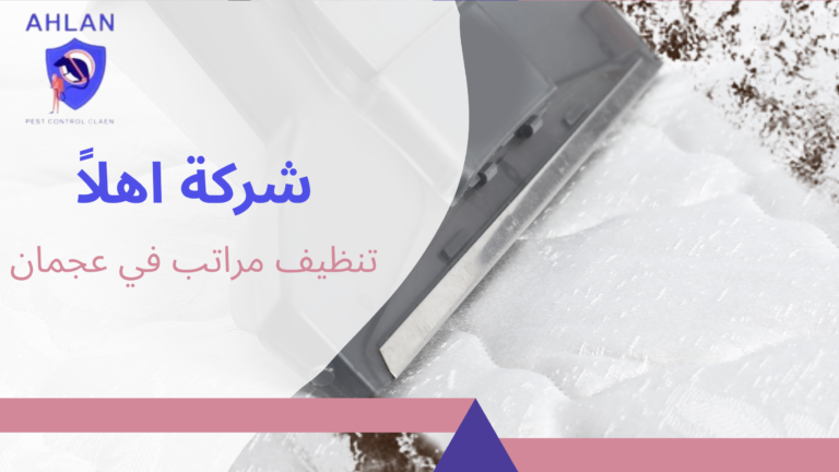 تنظيف مراتب في عجمان