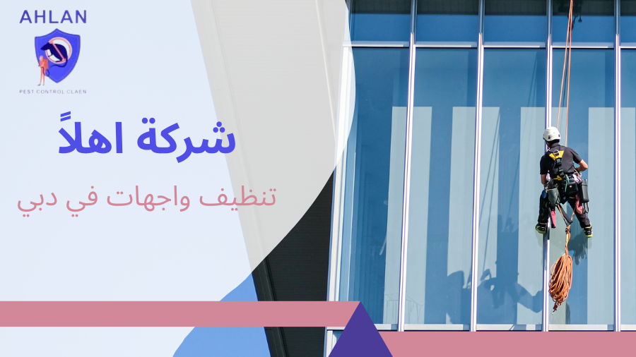 تنظيف واجهات في دبي