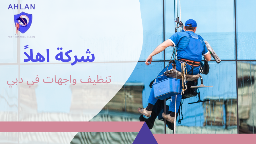 تنظيف واجهات في دبي