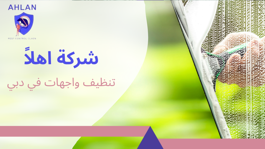 تنظيف واجهات في دبي