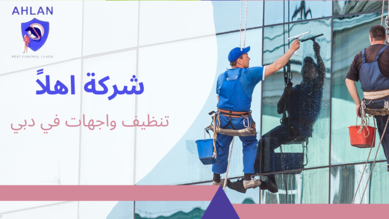 تنظيف واجهات في دبي