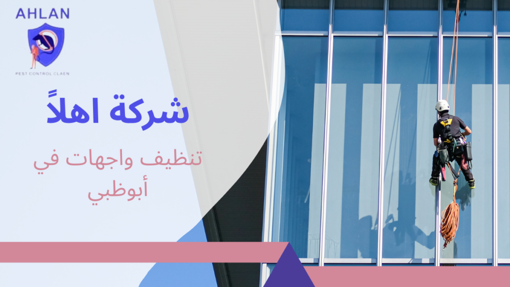 تنظيف واجهات في أبوظبي