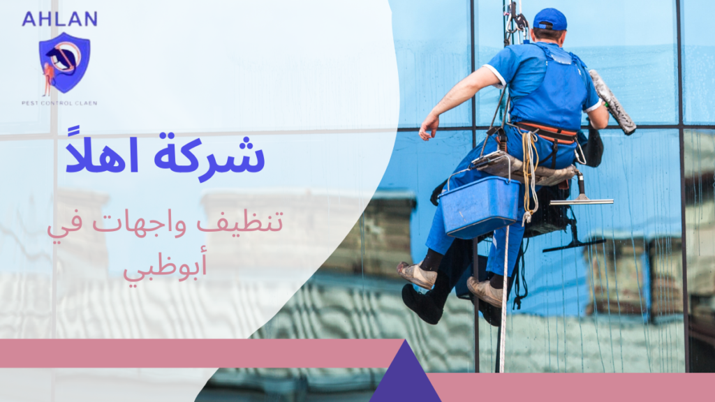 تنظيف واجهات في أبوظبي