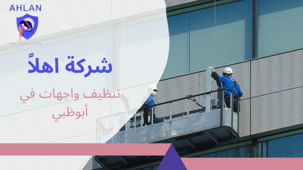 تنظيف واجهات في أبوظبي