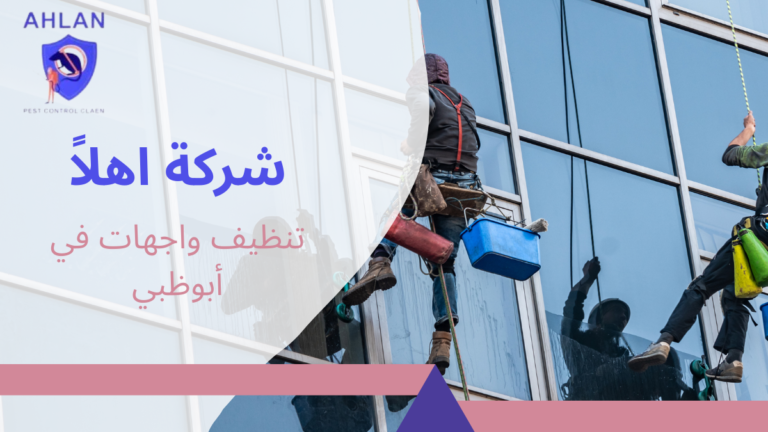 تنظيف واجهات في أبوظبي