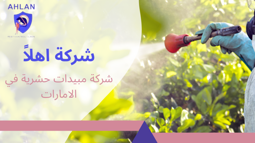 شركة مبيدات حشرية في الامارات