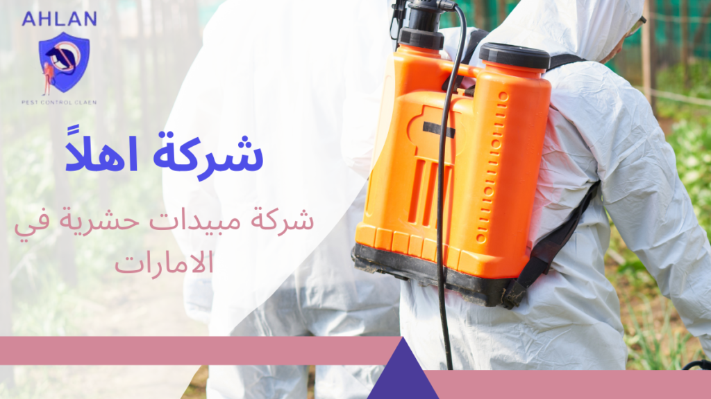 شركة مبيدات حشرية في الامارات