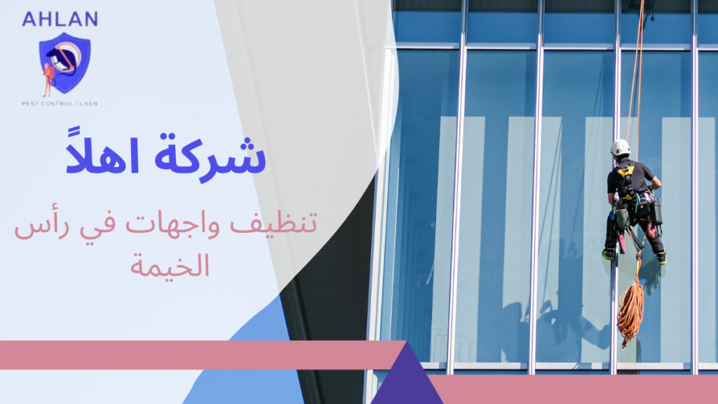 تنظيف واجهات في رأس الخيمة