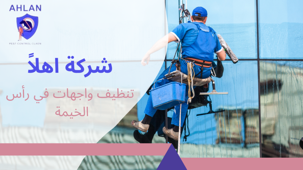 تنظيف واجهات في رأس الخيمة