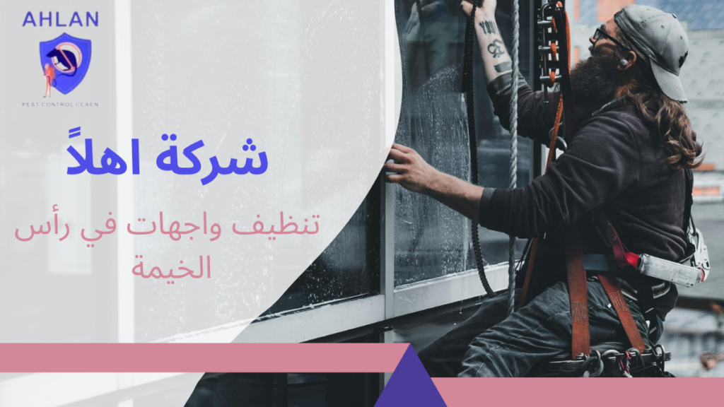 تنظيف واجهات في رأس الخيمة