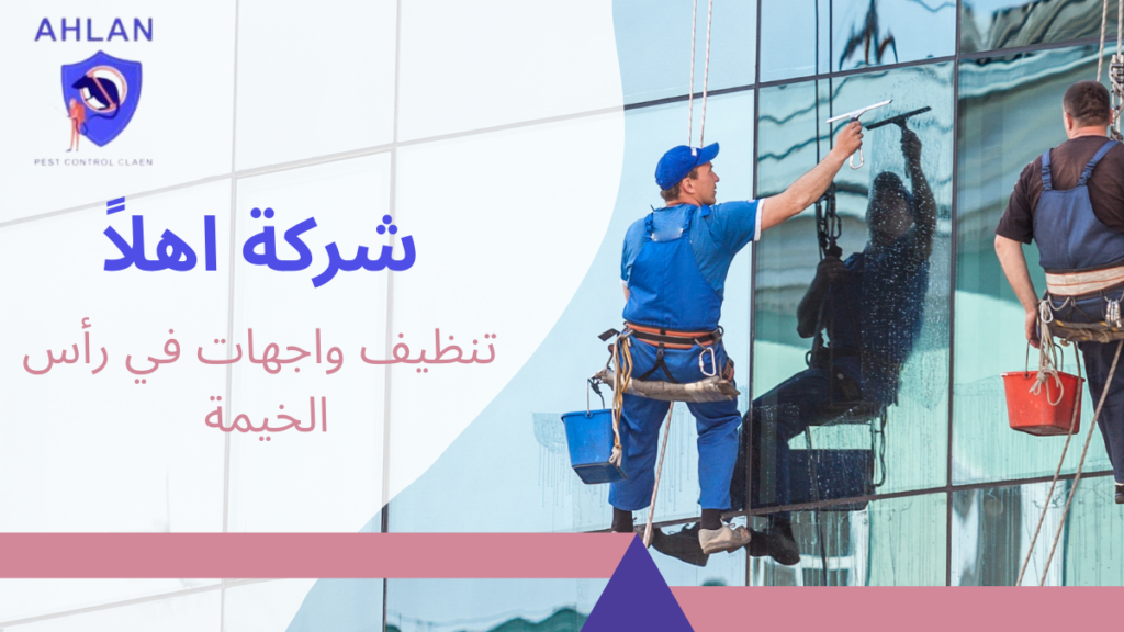 تنظيف واجهات في رأس الخيمة