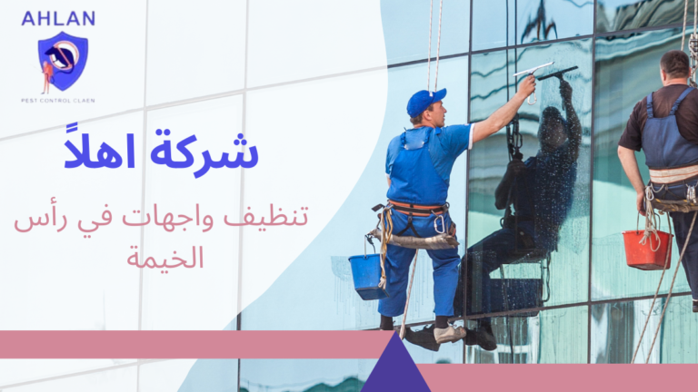 تنظيف واجهات في رأس الخيمة