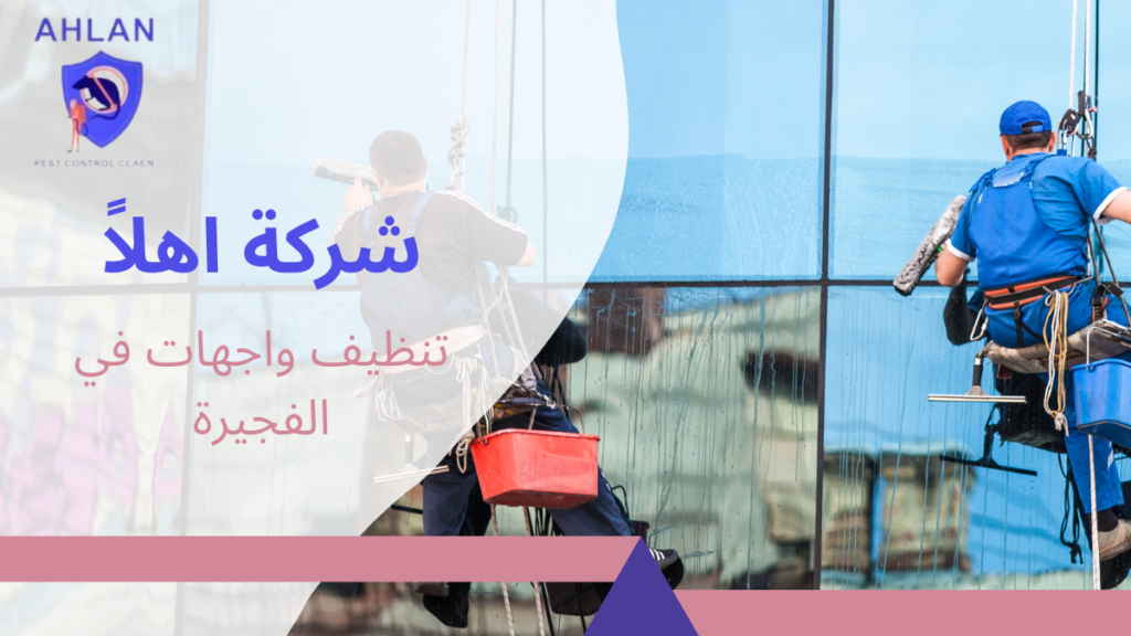 تنظيف واجهات في الفجيرة