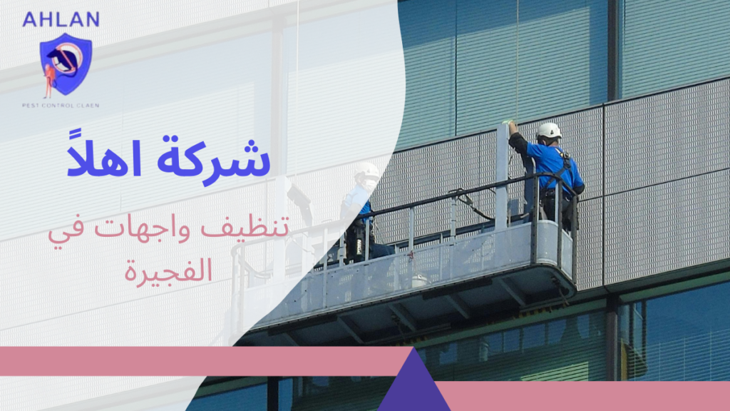 تنظيف واجهات في الفجيرة