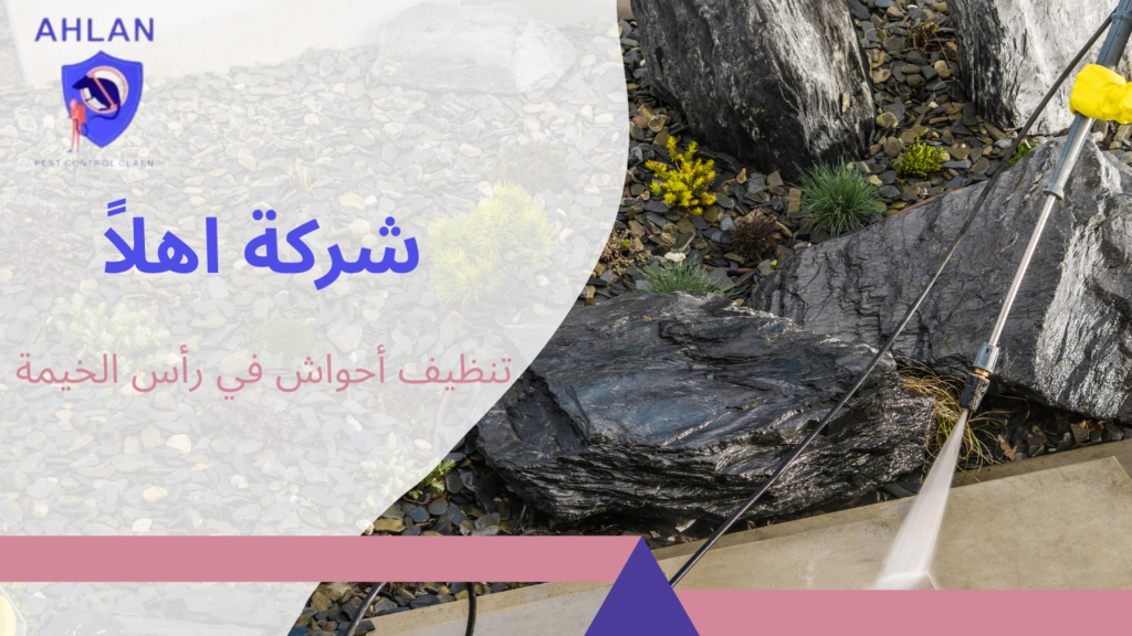 تنظيف أحواش في رأس الخيمة