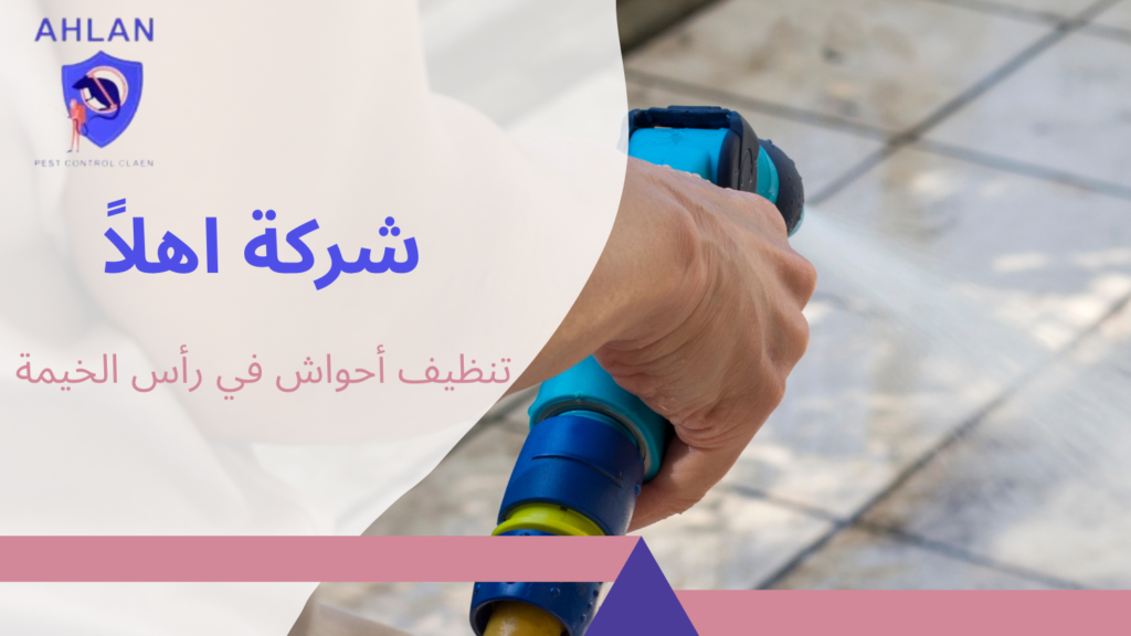 تنظيف أحواش في رأس الخيمة