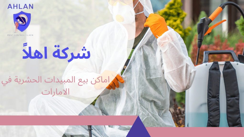 اماكن بيع المبيدات الحشرية بالامارات