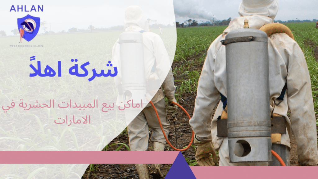 اماكن بيع المبيدات الحشرية بالامارات