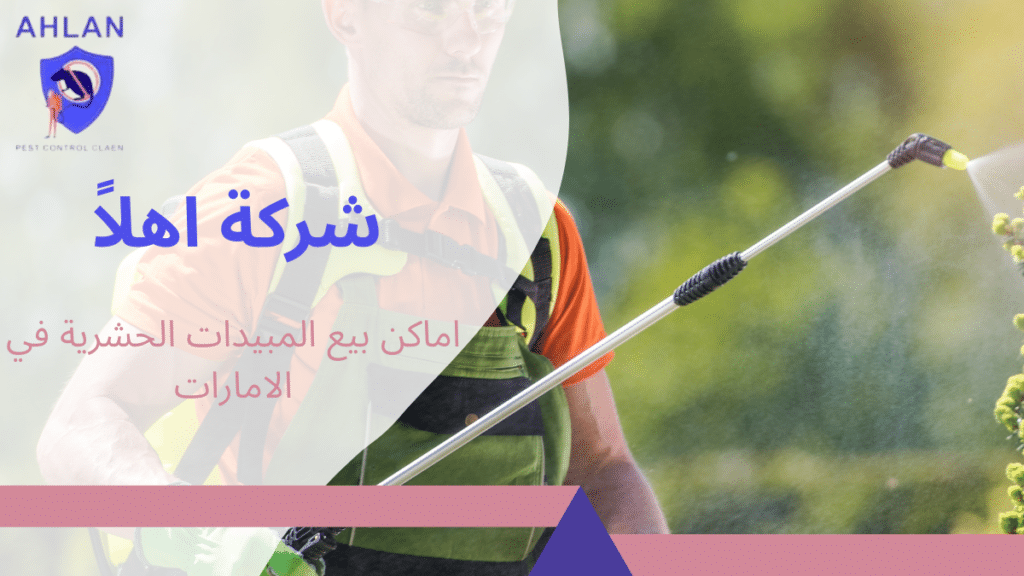 اماكن بيع المبيدات الحشرية بالامارات