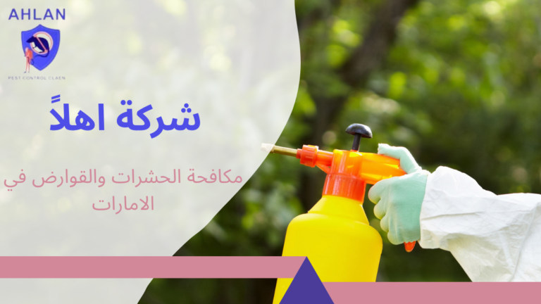 مكافحة الحشرات والقوارض في الامارات