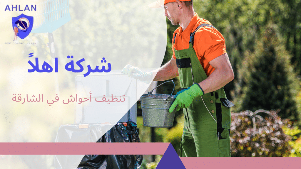 تنظيف أحواش في الشارقة