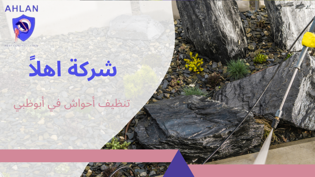 تنظيف أحواش في أبوظبي