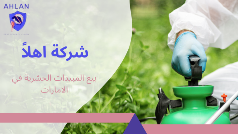 شركة بيع المبيدات الحشرية في الامارات مبيدات مرخصة وآمنة2026