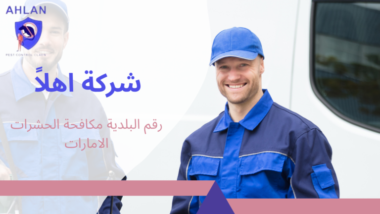 رقم البلدية مكافحة الحشرات الامارات بلاغات ورش مبيدات 2026