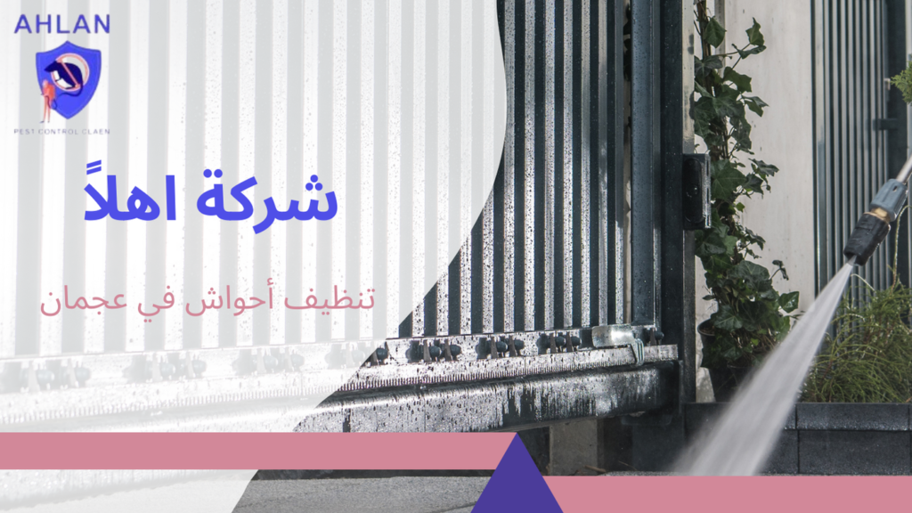 تنظيف أحواش في عجمان