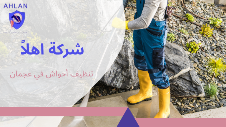 تنظيف أحواش في عجمان