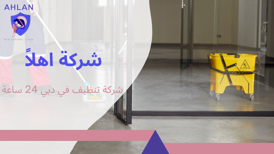 شركة تنظيف في دبي 24 ساعة
