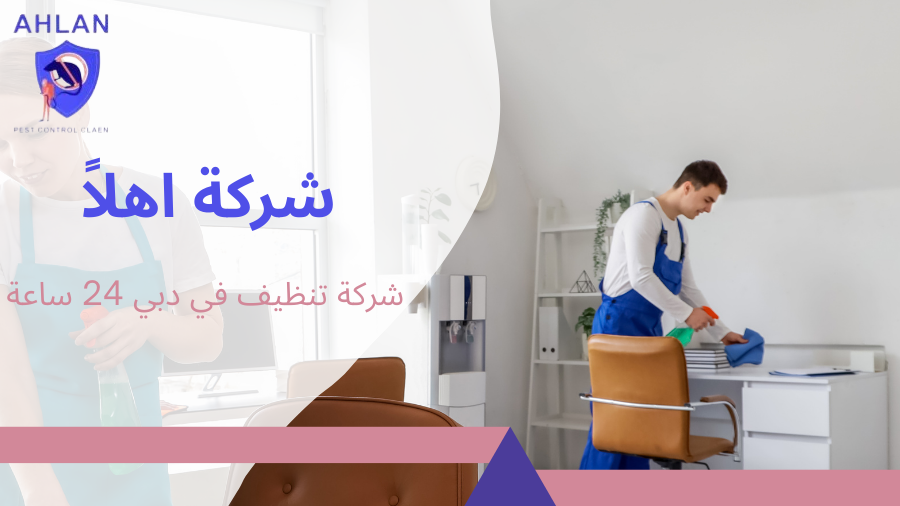 شركة تنظيف في دبي 24 ساعة