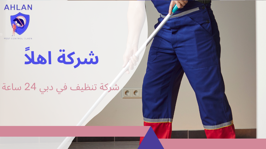 شركة تنظيف في دبي 24 ساعة
