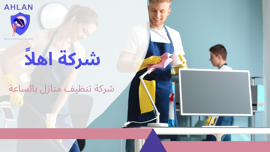 شركة تنظيف منازل بالساعة