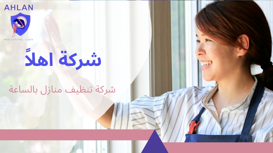 شركة تنظيف منازل بالساعة