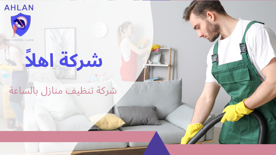 شركة تنظيف منازل بالساعة